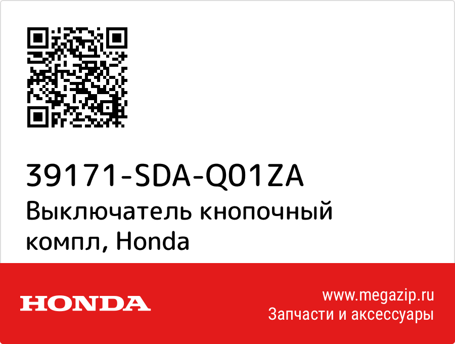 

Выключатель кнопочный компл Honda 39171-SDA-Q01ZA