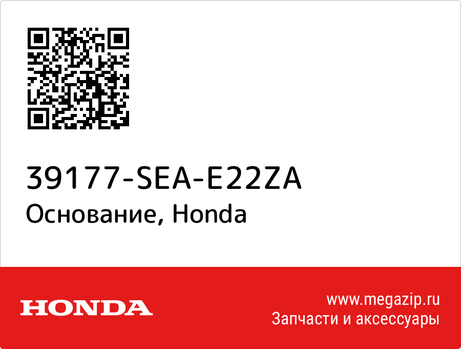 

Основание Honda 39177-SEA-E22ZA