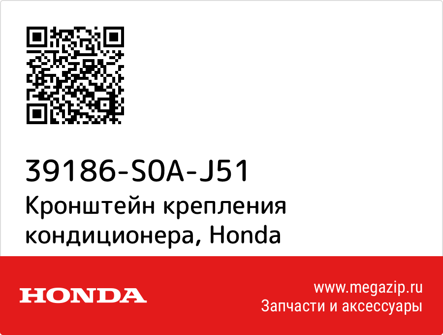 

Кронштейн крепления кондиционера Honda 39186-S0A-J51