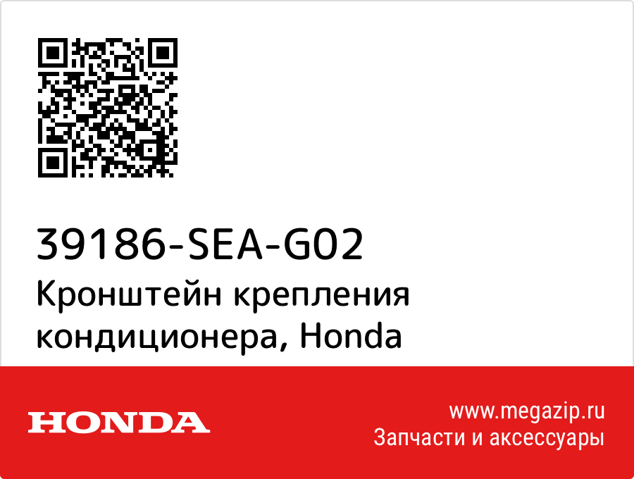 

Кронштейн крепления кондиционера Honda 39186-SEA-G02