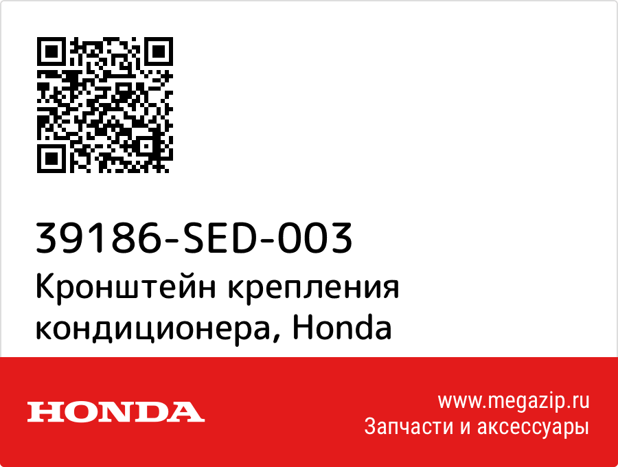

Кронштейн крепления кондиционера Honda 39186-SED-003
