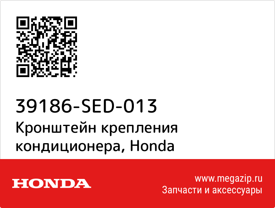 

Кронштейн крепления кондиционера Honda 39186-SED-013