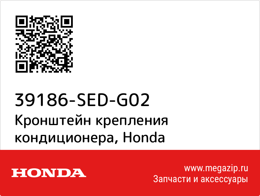 

Кронштейн крепления кондиционера Honda 39186-SED-G02