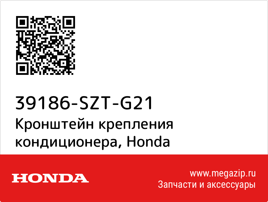 

Кронштейн крепления кондиционера Honda 39186-SZT-G21