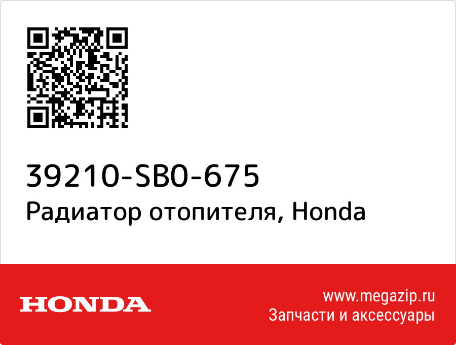 

Радиатор отопителя Honda 39210-SB0-675