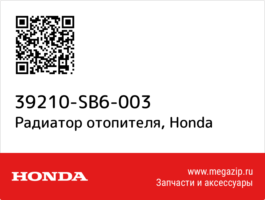 

Радиатор отопителя Honda 39210-SB6-003