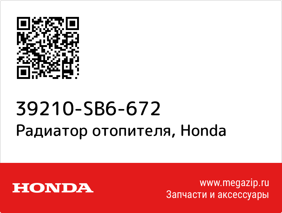 

Радиатор отопителя Honda 39210-SB6-672