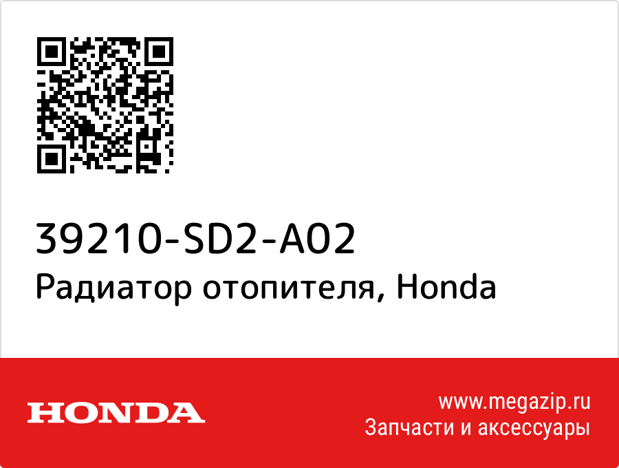 

Радиатор отопителя Honda 39210-SD2-A02