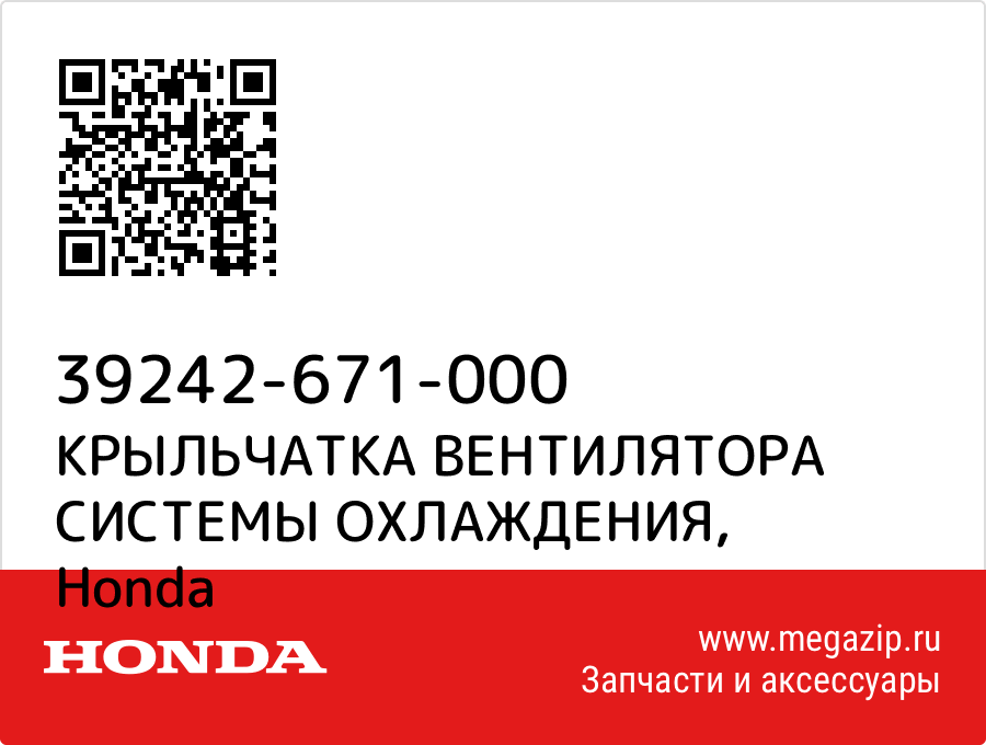 

КРЫЛЬЧАТКА ВЕНТИЛЯТОРА СИСТЕМЫ ОХЛАЖДЕНИЯ Honda 39242-671-000