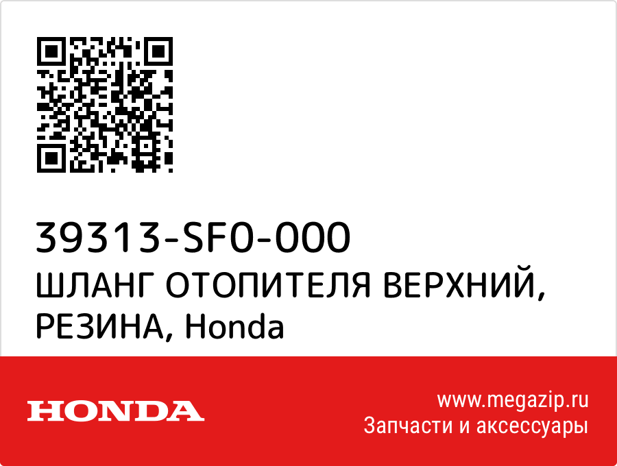 

ШЛАНГ ОТОПИТЕЛЯ ВЕРХНИЙ, РЕЗИНА Honda 39313-SF0-000