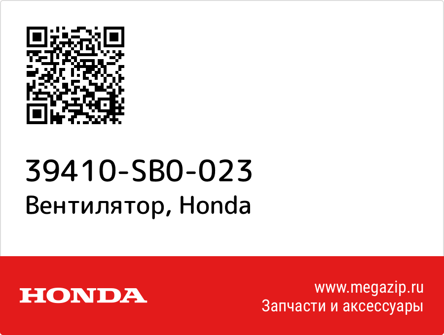 

Вентилятор Honda 39410-SB0-023