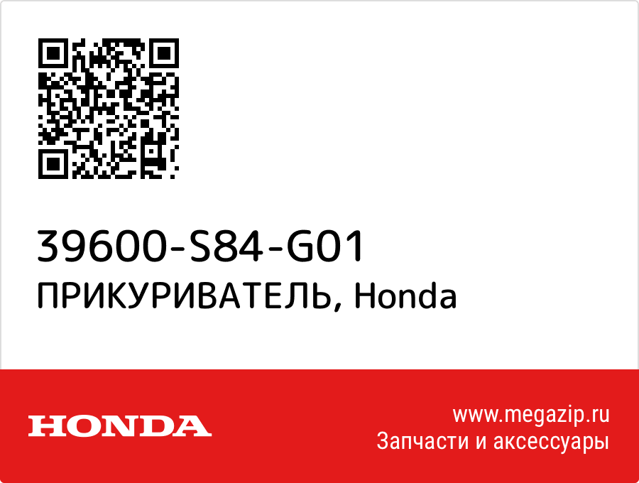 

ПРИКУРИВАТЕЛЬ Honda 39600-S84-G01