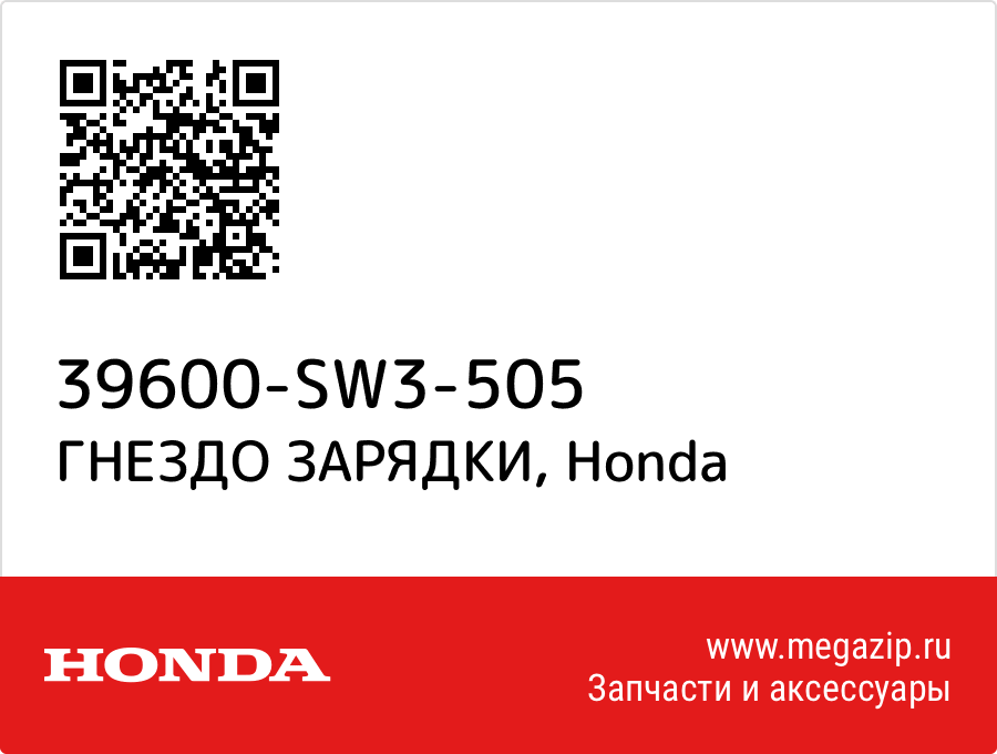 

ГНЕЗДО ЗАРЯДКИ Honda 39600-SW3-505