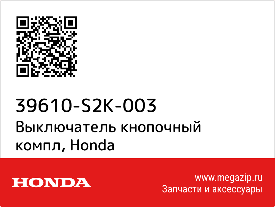 

Выключатель кнопочный компл Honda 39610-S2K-003