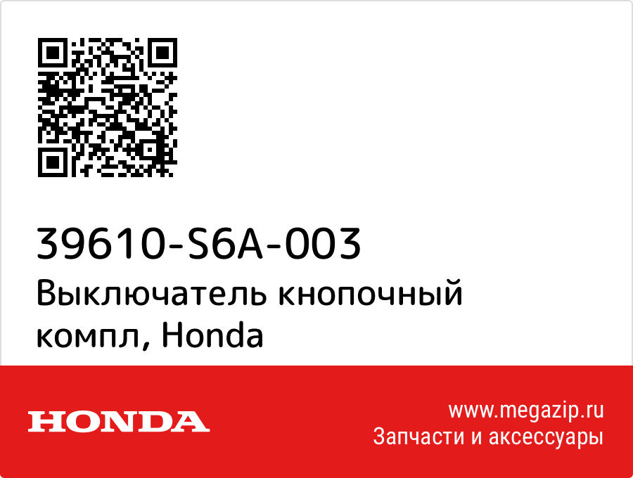 

Выключатель кнопочный компл Honda 39610-S6A-003