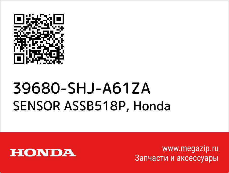 

SENSOR ASSB518P Honda 39680-SHJ-A61ZA