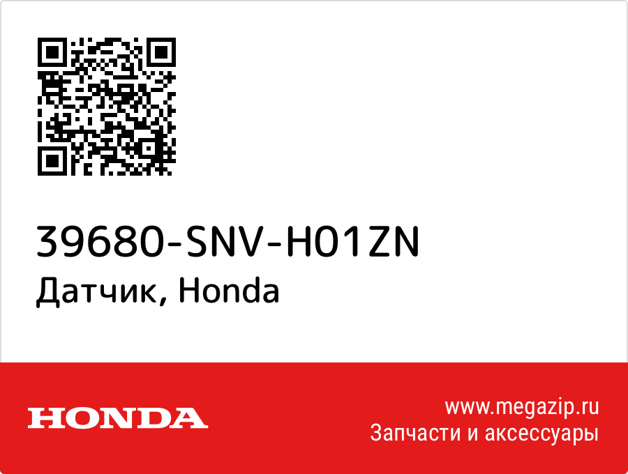 

Датчик Honda 39680-SNV-H01ZN