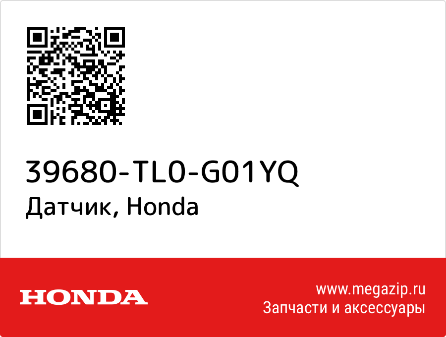 

Датчик Honda 39680-TL0-G01YQ