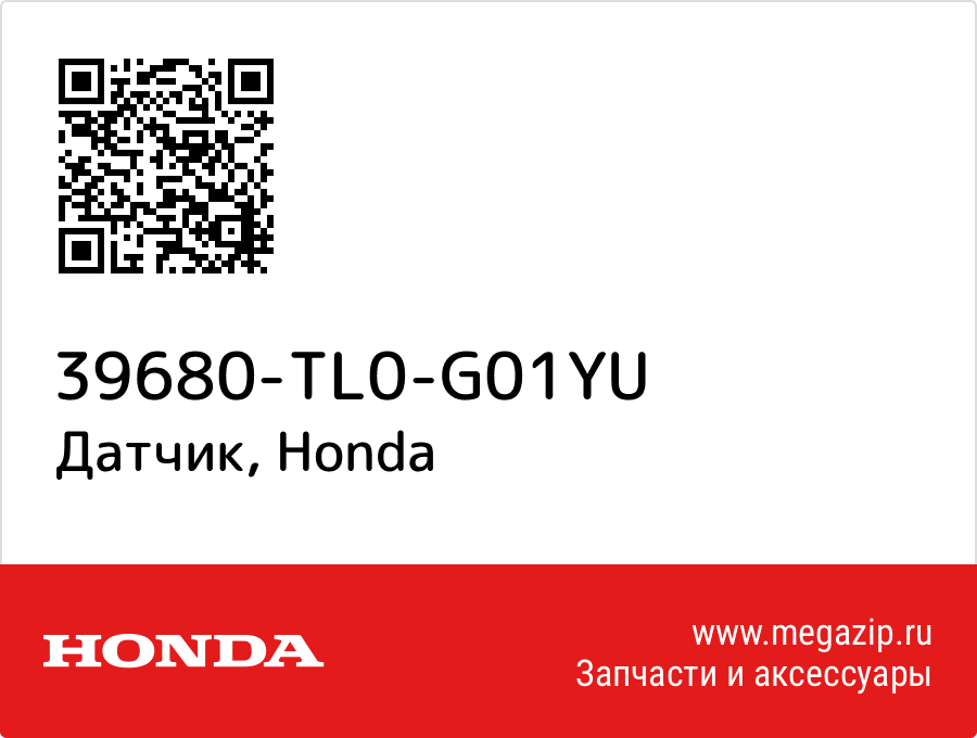 

Датчик Honda 39680-TL0-G01YU