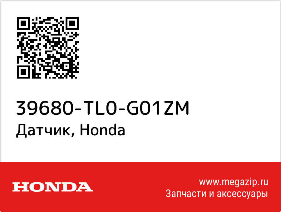 

Датчик Honda 39680-TL0-G01ZM