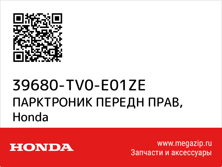 

ПАРКТРОНИК ПЕРЕДН ПРАВ Honda 39680-TV0-E01ZE