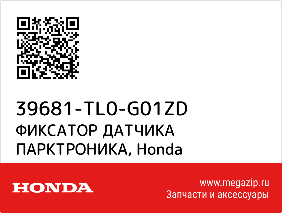 

ФИКСАТОР ДАТЧИКА ПАРКТРОНИКА Honda 39681-TL0-G01ZD