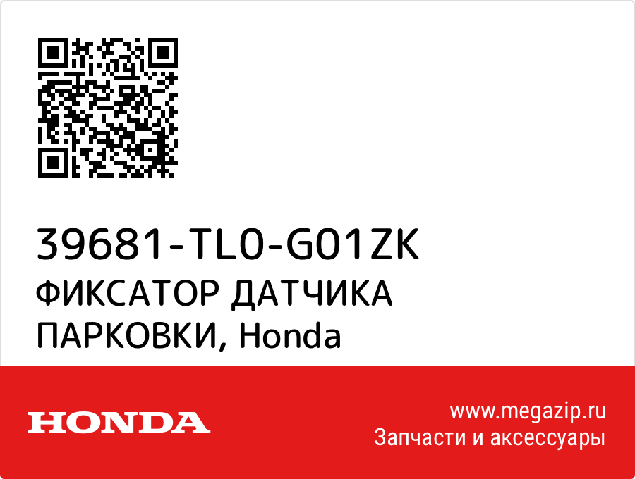 

ФИКСАТОР ДАТЧИКА ПАРКОВКИ Honda 39681-TL0-G01ZK