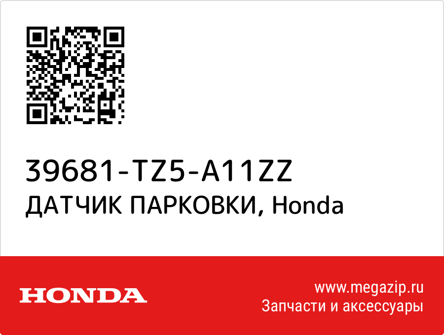 

ДАТЧИК ПАРКОВКИ Honda 39681-TZ5-A11ZZ