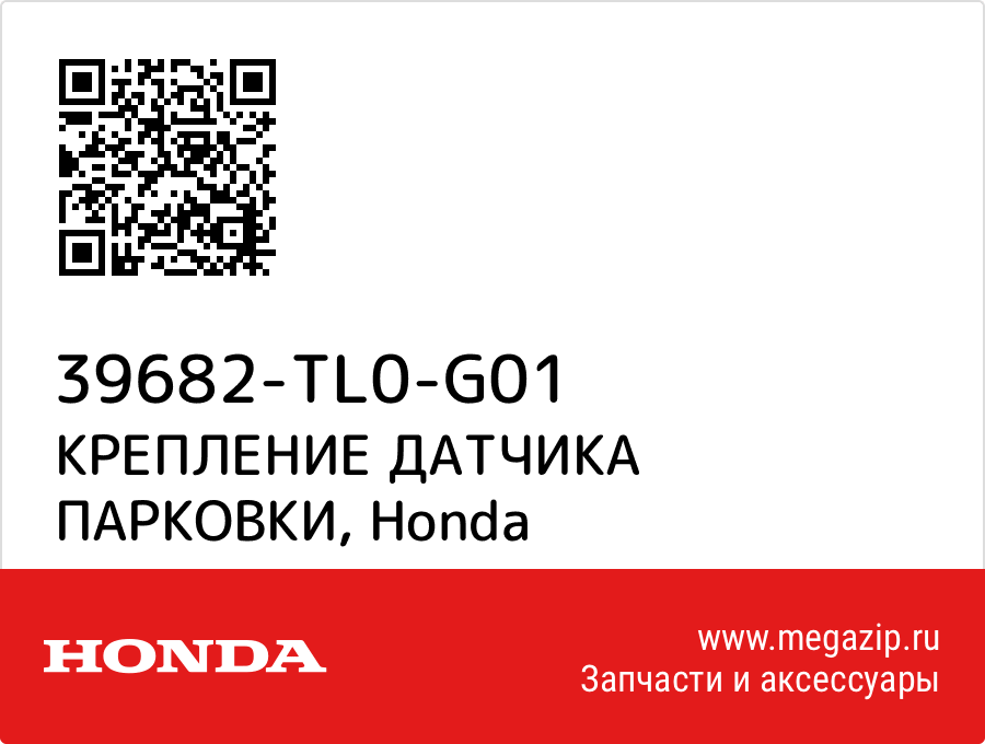 

КРЕПЛЕНИЕ ДАТЧИКА ПАРКОВКИ Honda 39682-TL0-G01