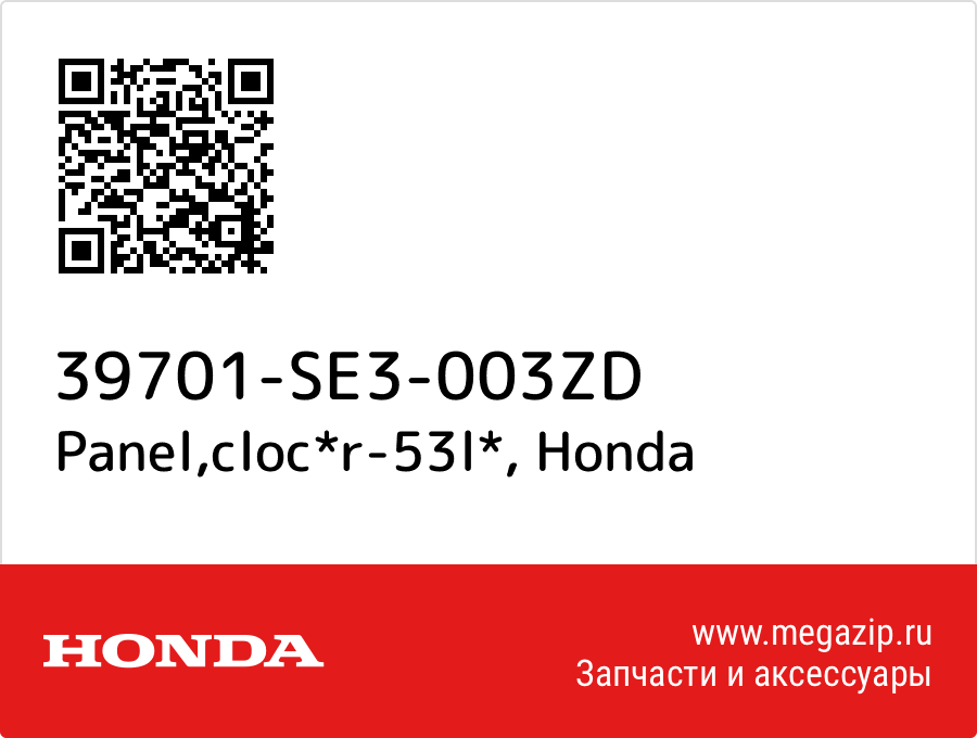 

Panel,cloc*r-53l* Honda 39701-SE3-003ZD