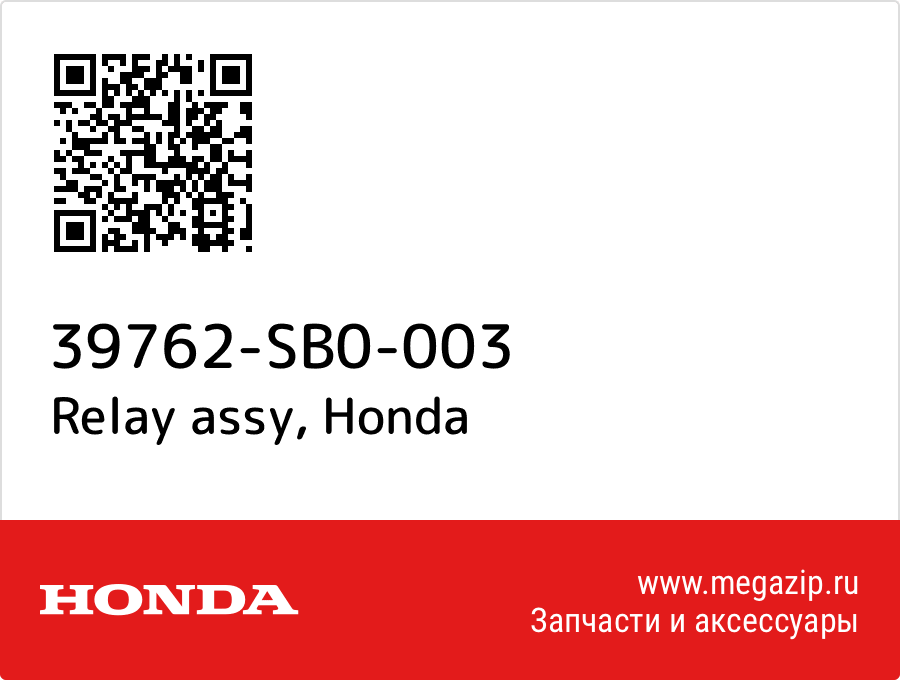 Relay assy Honda 39762-SB0-003  - купить со скидкой