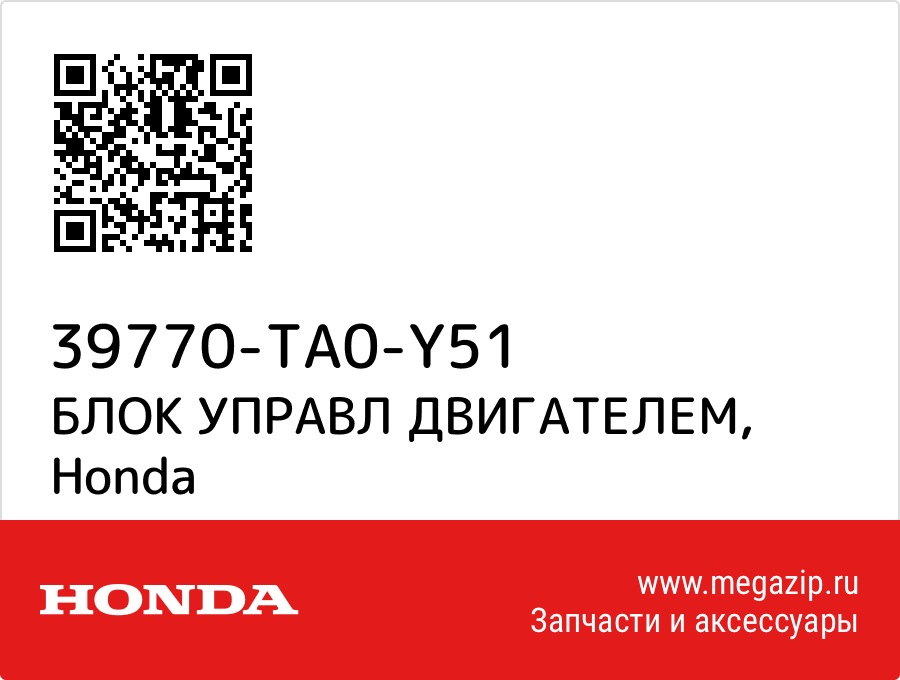 БЛОК УПРАВЛ ДВИГАТЕЛЕМ Honda 39770-TA0-Y51  - купить со скидкой