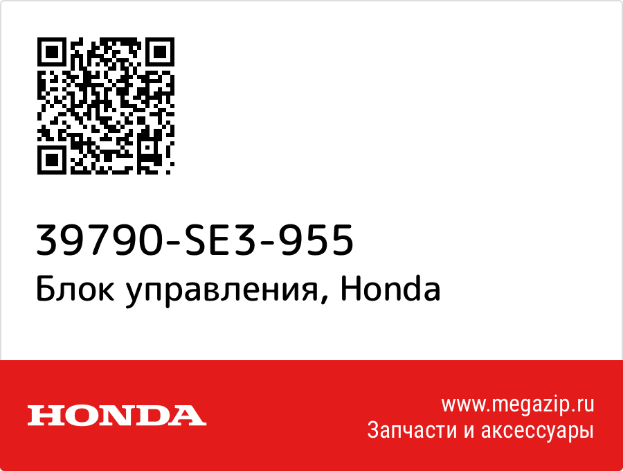 

Блок управления Honda 39790-SE3-955