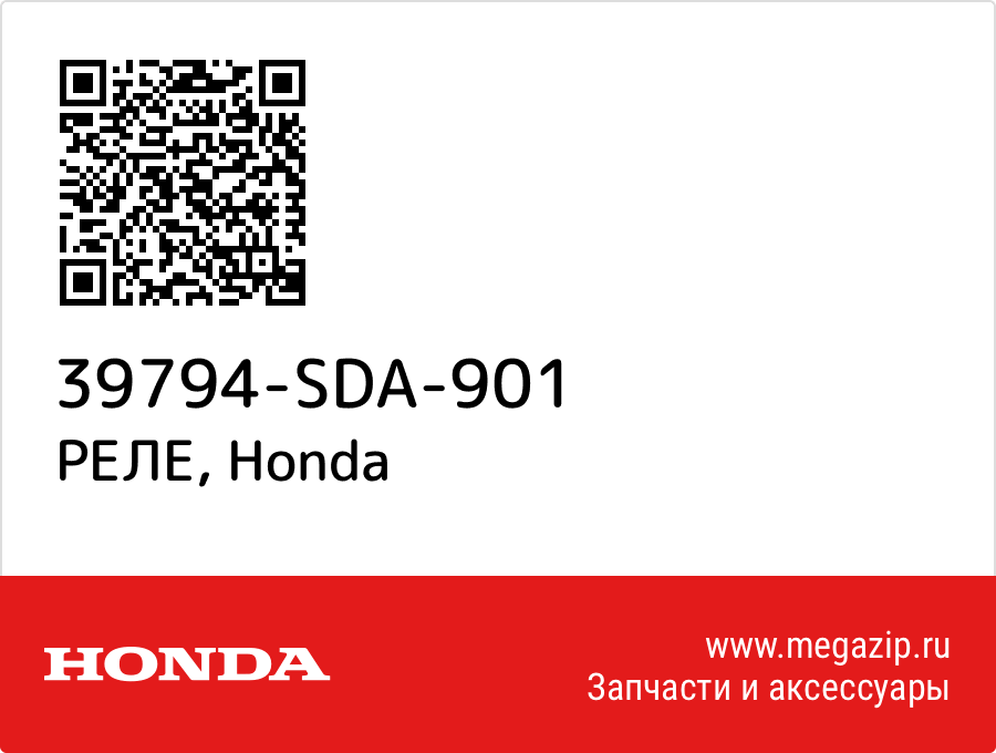 

РЕЛЕ Honda 39794-SDA-901
