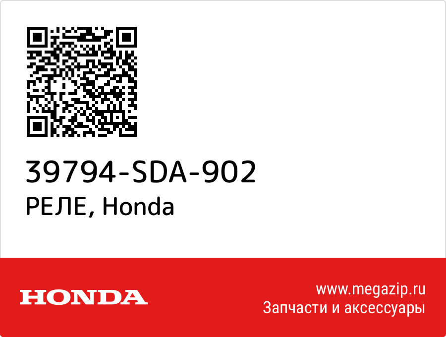 

РЕЛЕ Honda 39794-SDA-902