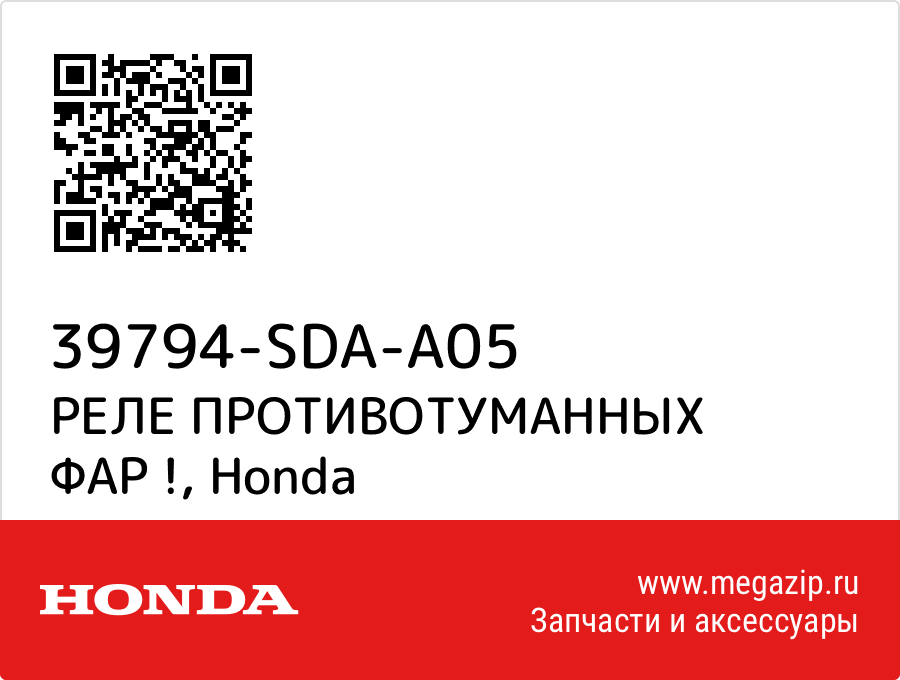 

РЕЛЕ ПРОТИВОТУМАННЫХ ФАР ! Honda 39794-SDA-A05