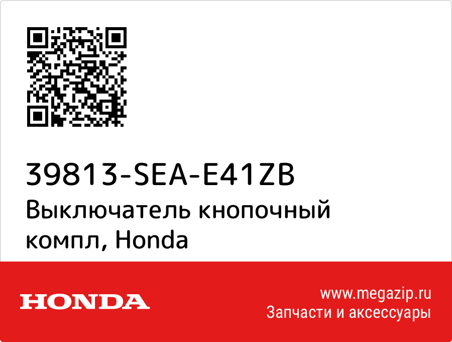 

Выключатель кнопочный компл Honda 39813-SEA-E41ZB