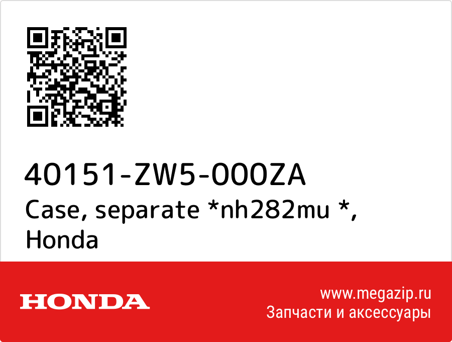 

Case, separate *nh282mu * Honda 40151-ZW5-000ZA