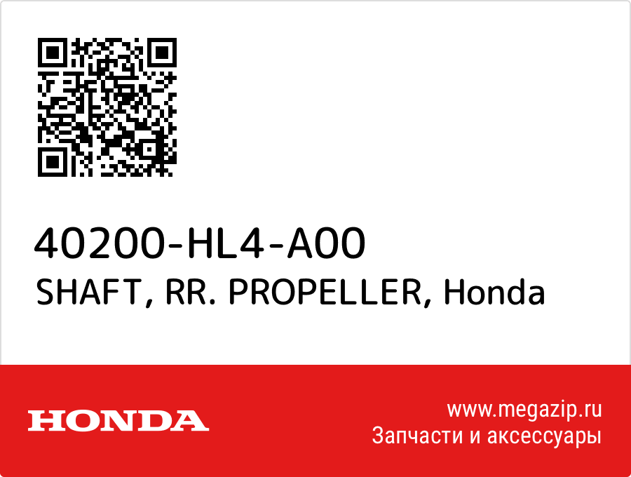 

SHAFT, RR. PROPELLER Honda 40200-HL4-A00