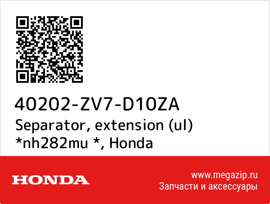 

Separator, extension (ul) *nh282mu * Honda 40202-ZV7-D10ZA