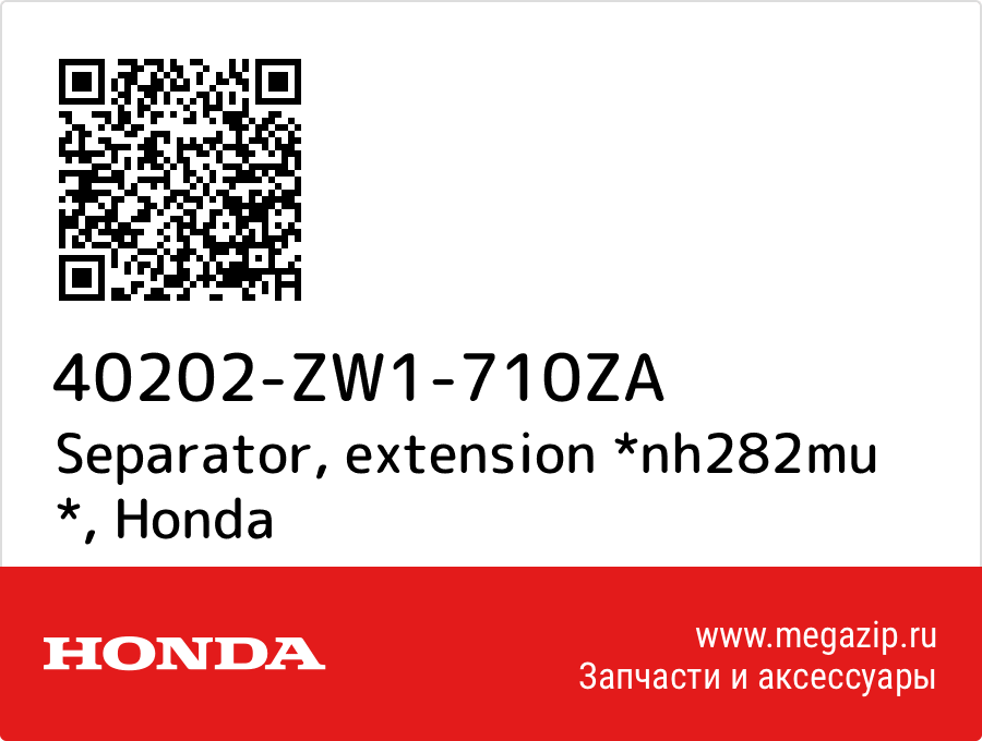 

Separator, extension *nh282mu * Honda 40202-ZW1-710ZA