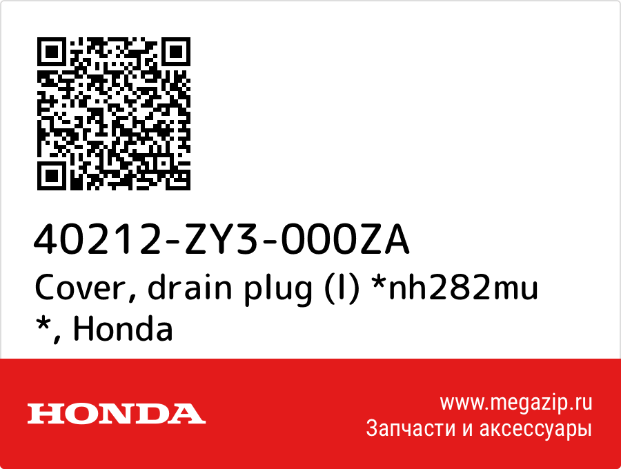 

Cover, drain plug (l) *nh282mu * Honda 40212-ZY3-000ZA