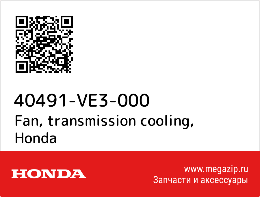 

Fan, transmission cooling Honda 40491-VE3-000