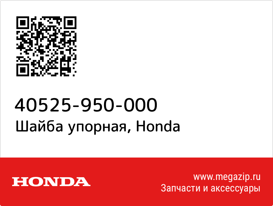 

Шайба упорная Honda 40525-950-000
