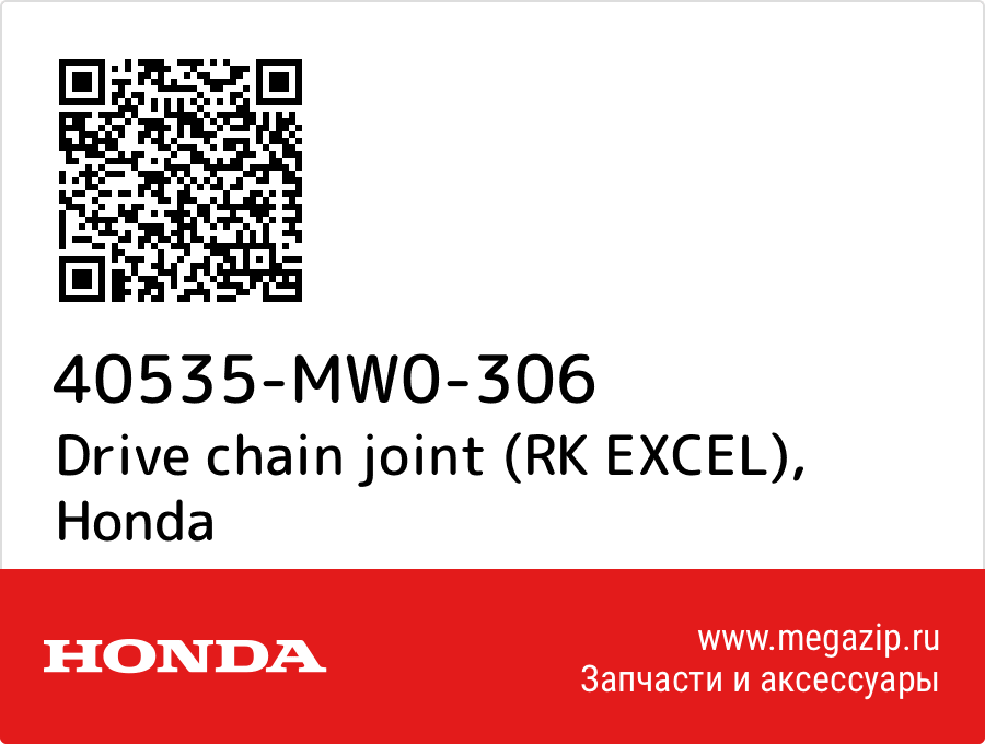 

Drive chain joint (RK EXCEL) Honda 40535-MW0-306