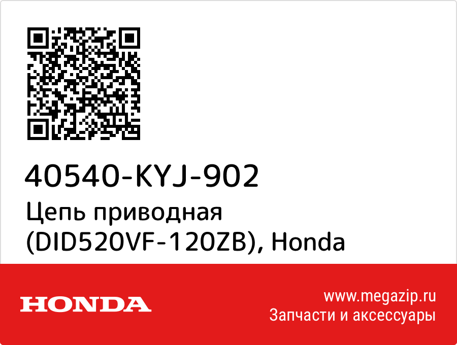 

Цепь приводная (DID520VF-120ZB) Honda 40540-KYJ-902