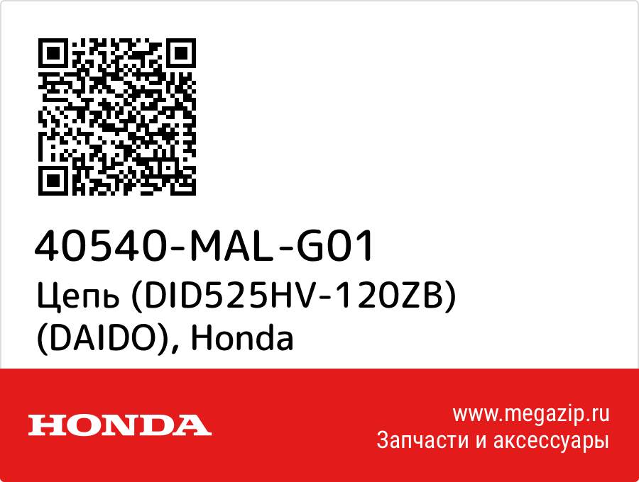 

Цепь (DID525HV-120ZB) (DAIDO) Honda 40540-MAL-G01