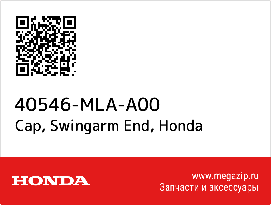 

Cap, Swingarm End Honda 40546-MLA-A00