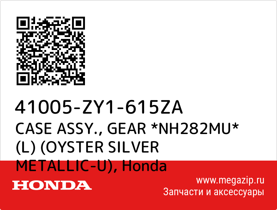 

CASE ASSY., GEAR *NH282MU* (L) (OYSTER SILVER METALLIC-U) Honda 41005-ZY1-615ZA