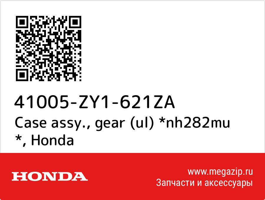 

Case assy., gear (ul) *nh282mu * Honda 41005-ZY1-621ZA